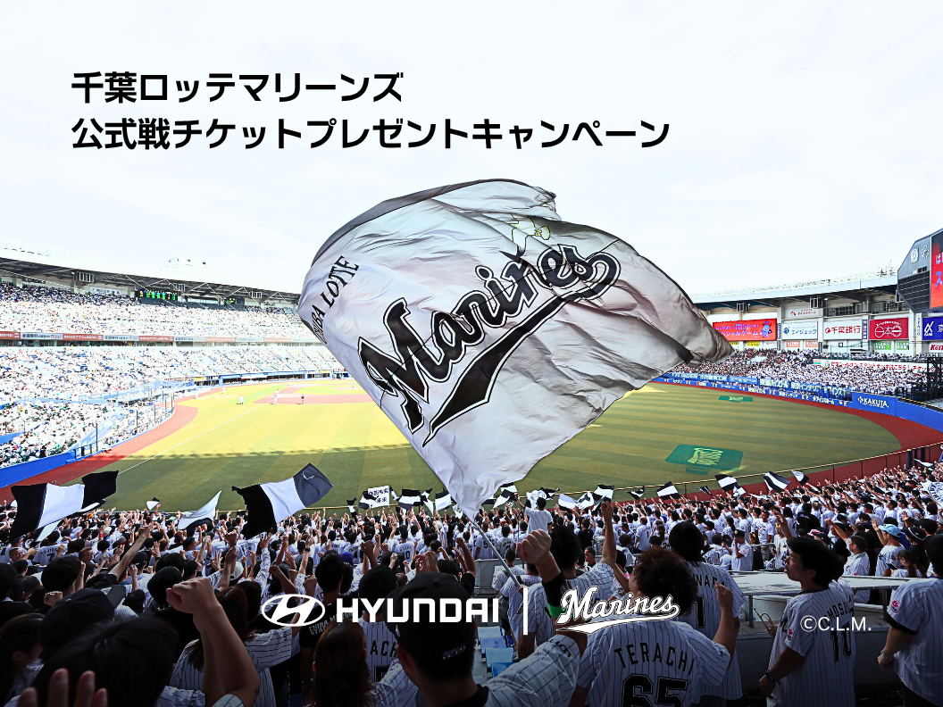 千葉ロッテマリーンズ2026シーズン応援記念 公式戦チケットキャンペーン